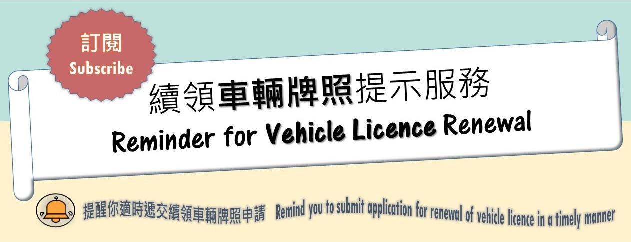 Subscribe Reminder for Vehicle Licence Renewal